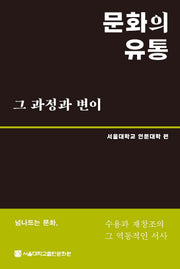 문화의 유통 그 과정과 변이(양장본 Hardcover)