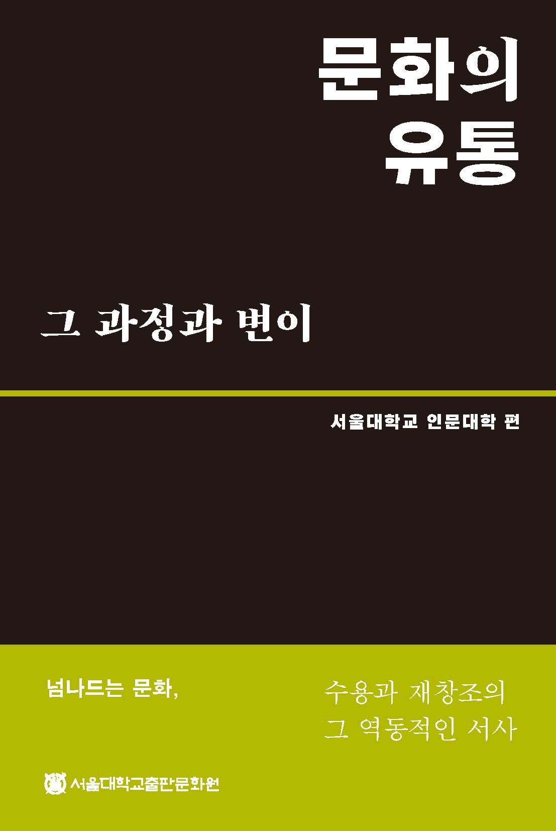문화의 유통 그 과정과 변이(양장본 Hardcover)