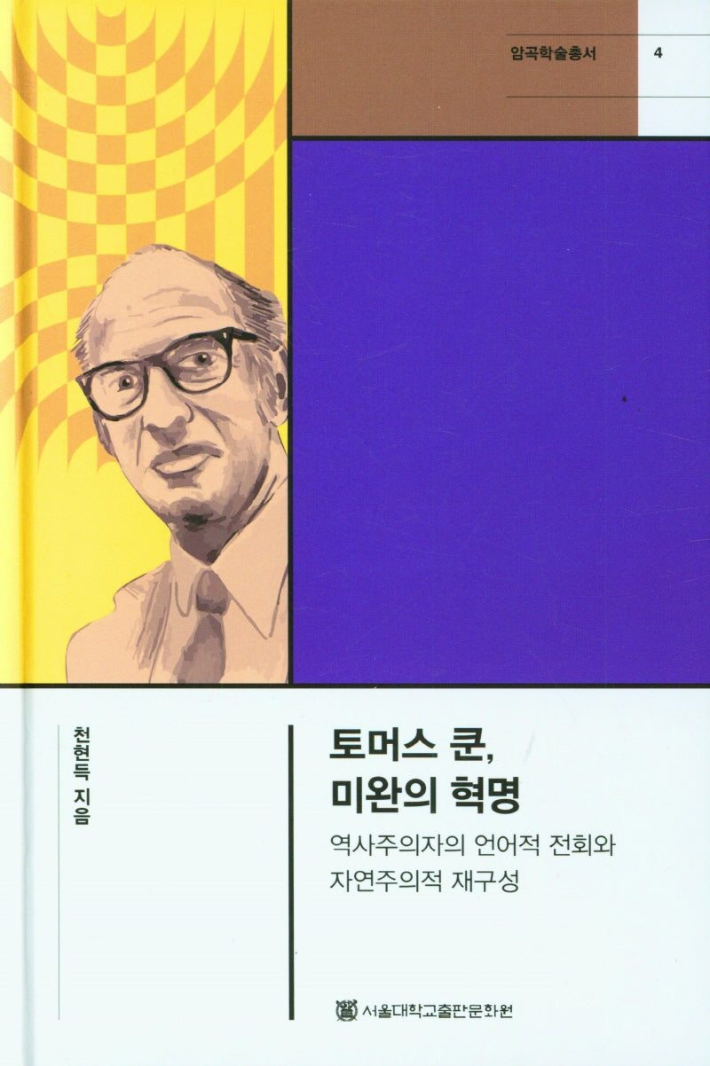 토머스 쿤, 미완의 혁명(암곡학술총서 4)(양장본 Hardcover)