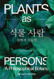 식물 사람