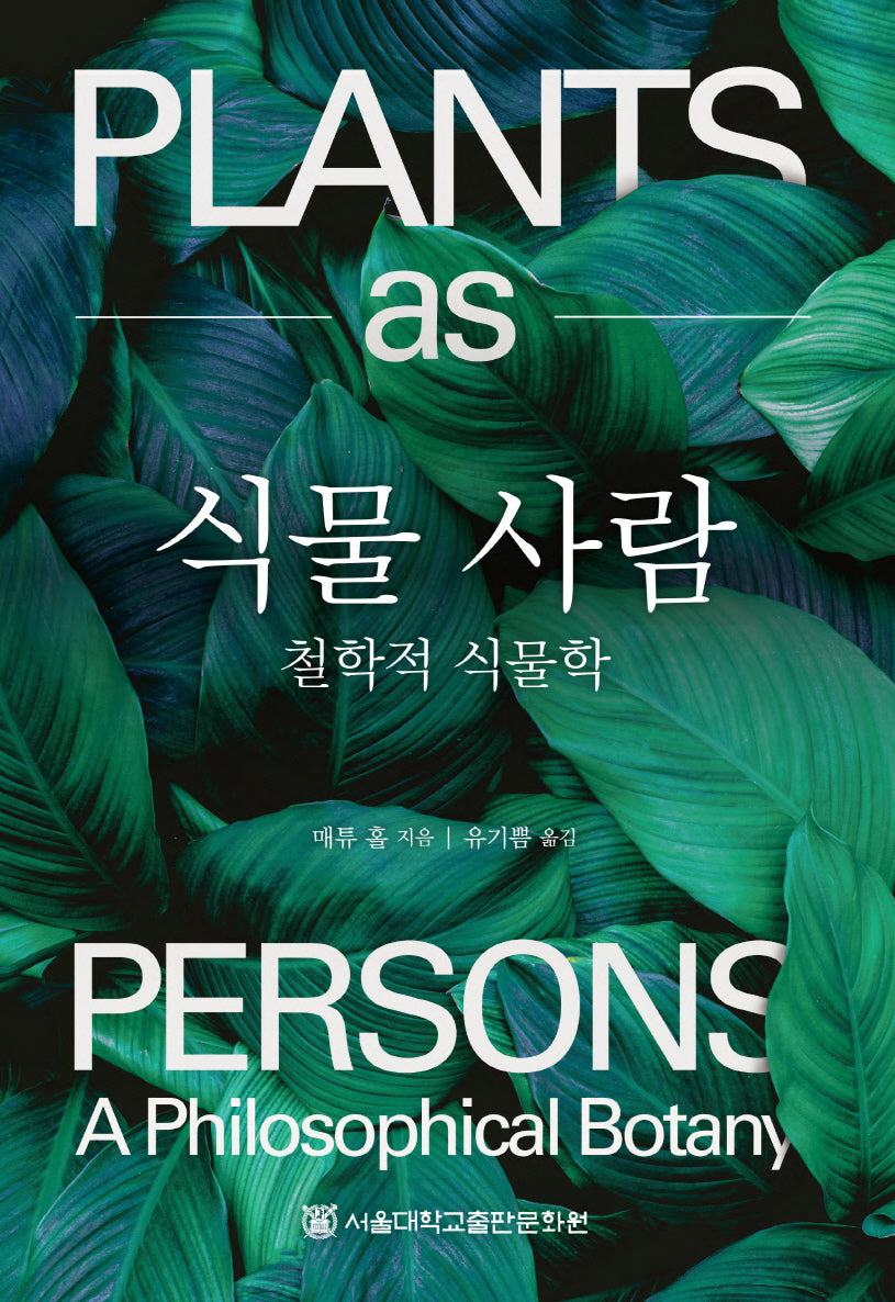 식물 사람