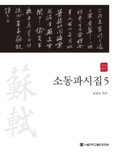 소동파시집 5(정본완역)(정본완역)(양장본 Hardcover)