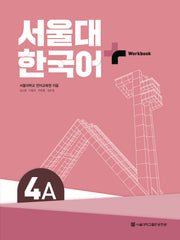 서울대 한국어 플러스 4A Workbook