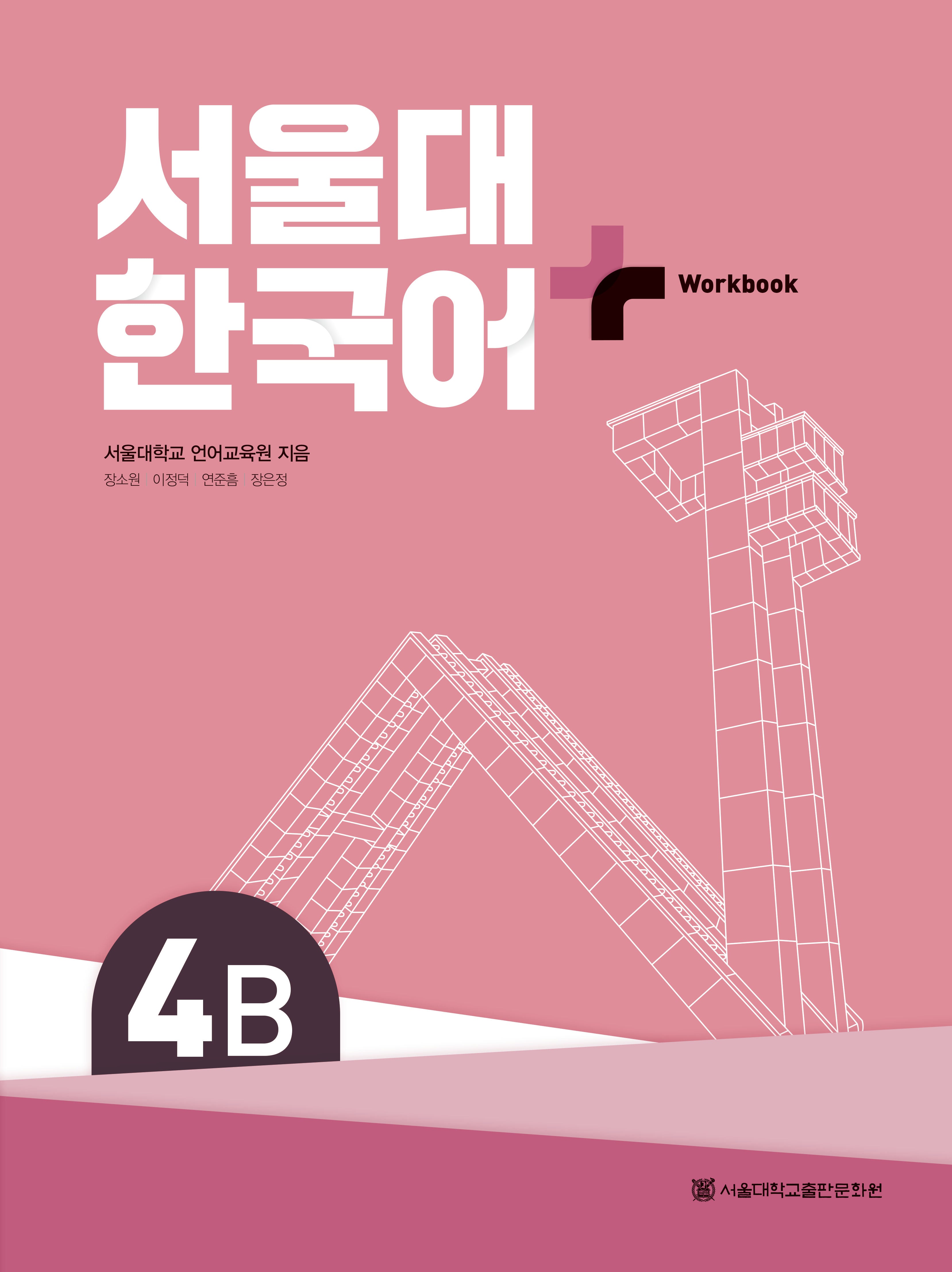 서울대 한국어 플러스 4B Work Book