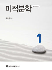 미적분학 1(3판)