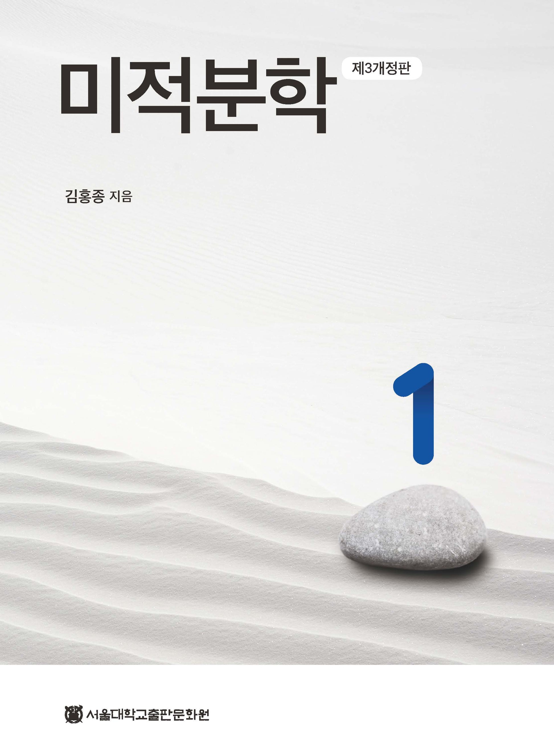 미적분학 1(3판)
