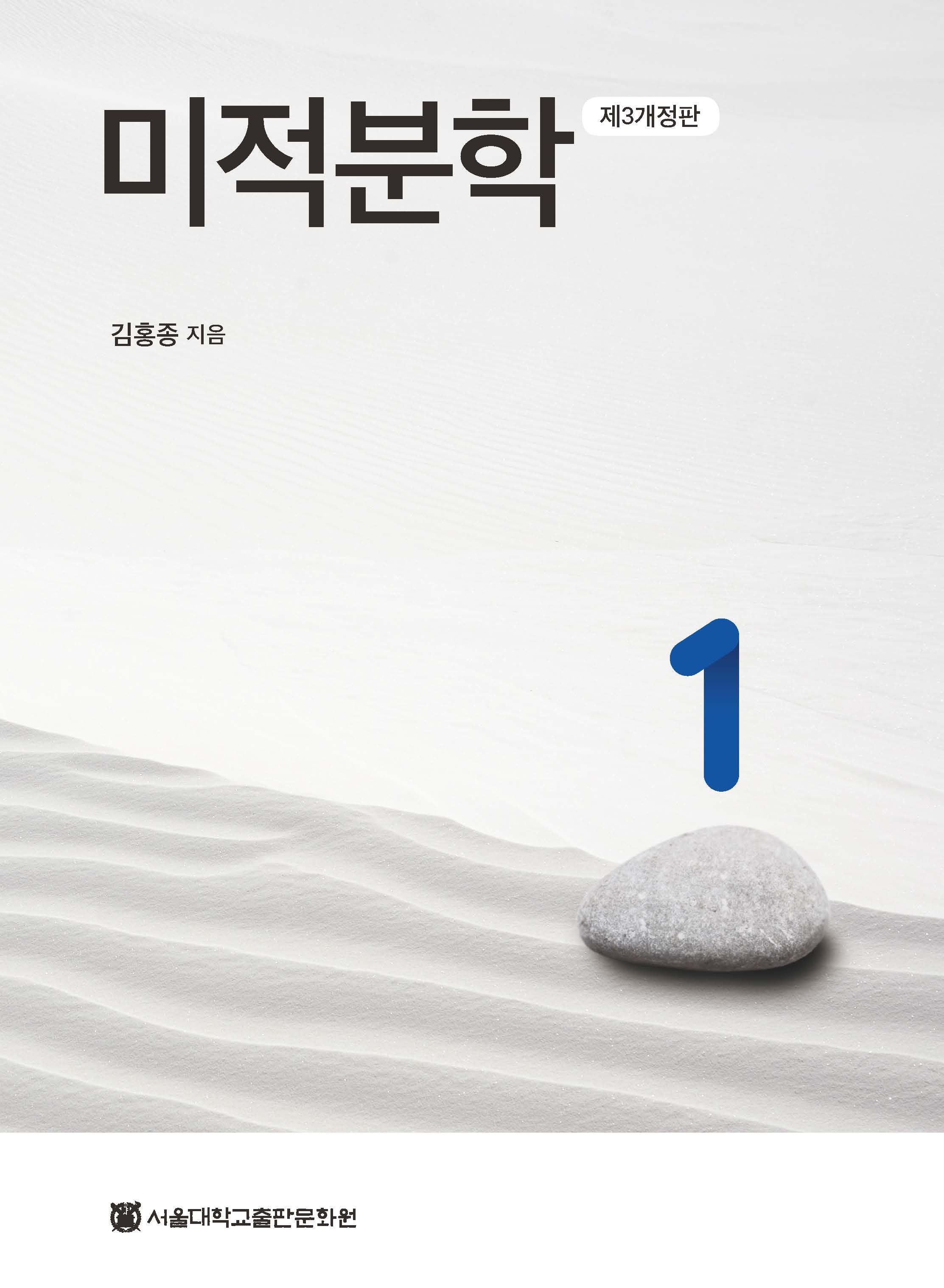 미적분학 1(3판)