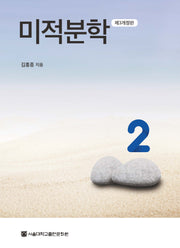 미적분학 2(개정판 3판)