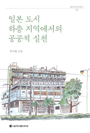 일본 도시 하층 지역에서의 공공적 실천(SUN 일본연구총서 15)