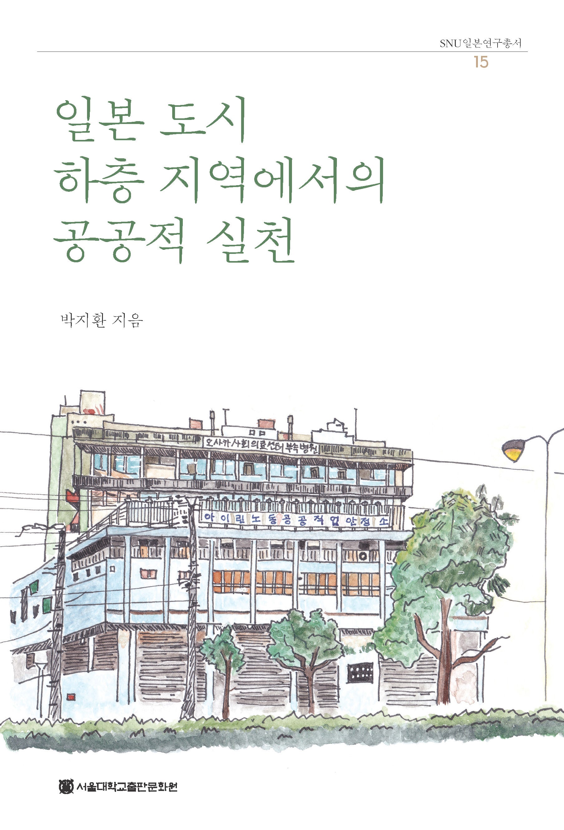 일본 도시 하층 지역에서의 공공적 실천(SUN 일본연구총서 15)