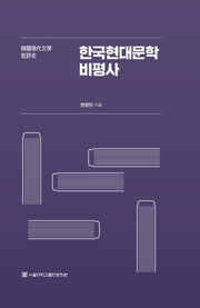 한국현대문학비평사(양장본 Hardcover)