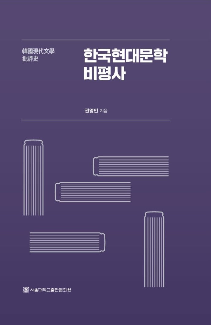한국현대문학비평사(양장본 Hardcover)