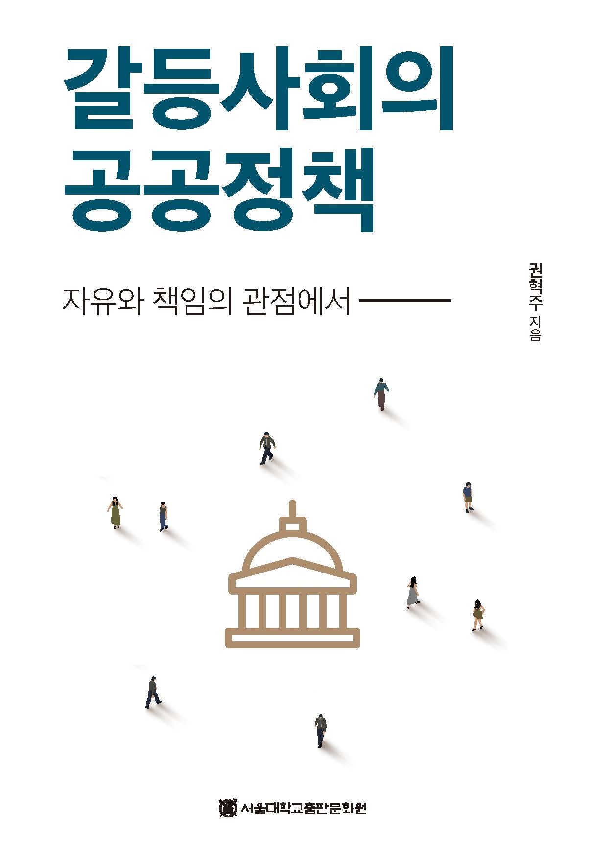 갈등사회의 공공정책