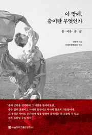 이 땅에, 춤이란 무엇인가