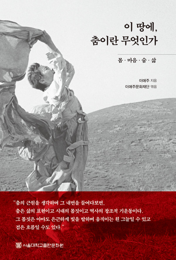 이 땅에, 춤이란 무엇인가