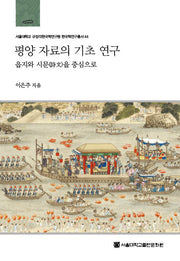 평양 자료의 기초 연구(서울대학교 규장각한국학연구원 한국학연구총서 44)(양장본 Hardcover)