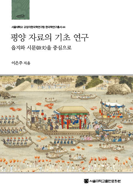 평양 자료의 기초 연구(서울대학교 규장각한국학연구원 한국학연구총서 44)(양장본 Hardcover)