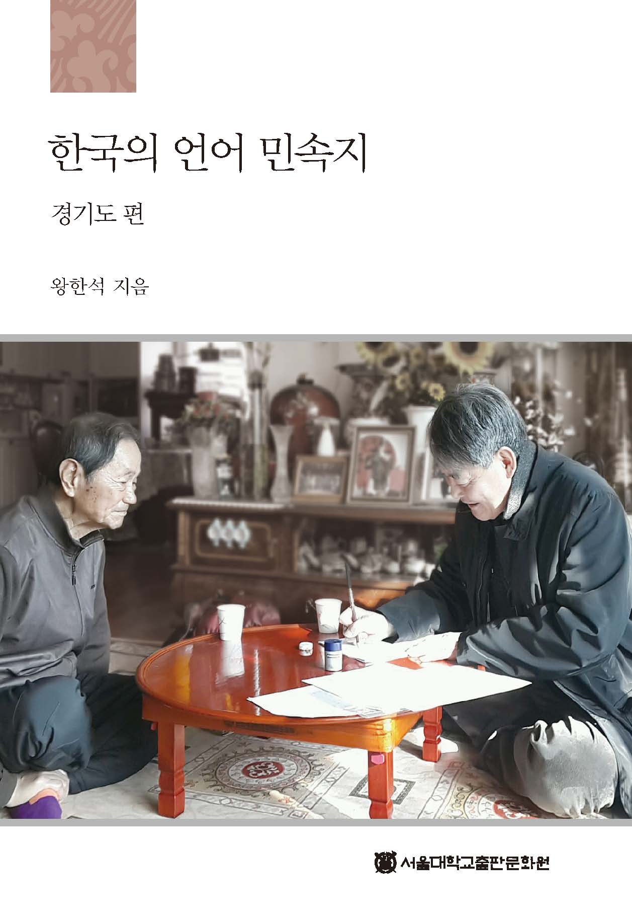 한국의 언어 민속지: 경기도 편(양장본 Hardcover)