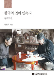 한국의 언어 민속지: 경기도 편(양장본 Hardcover)