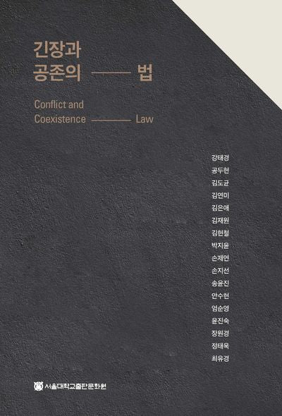 긴장과 공존의 법