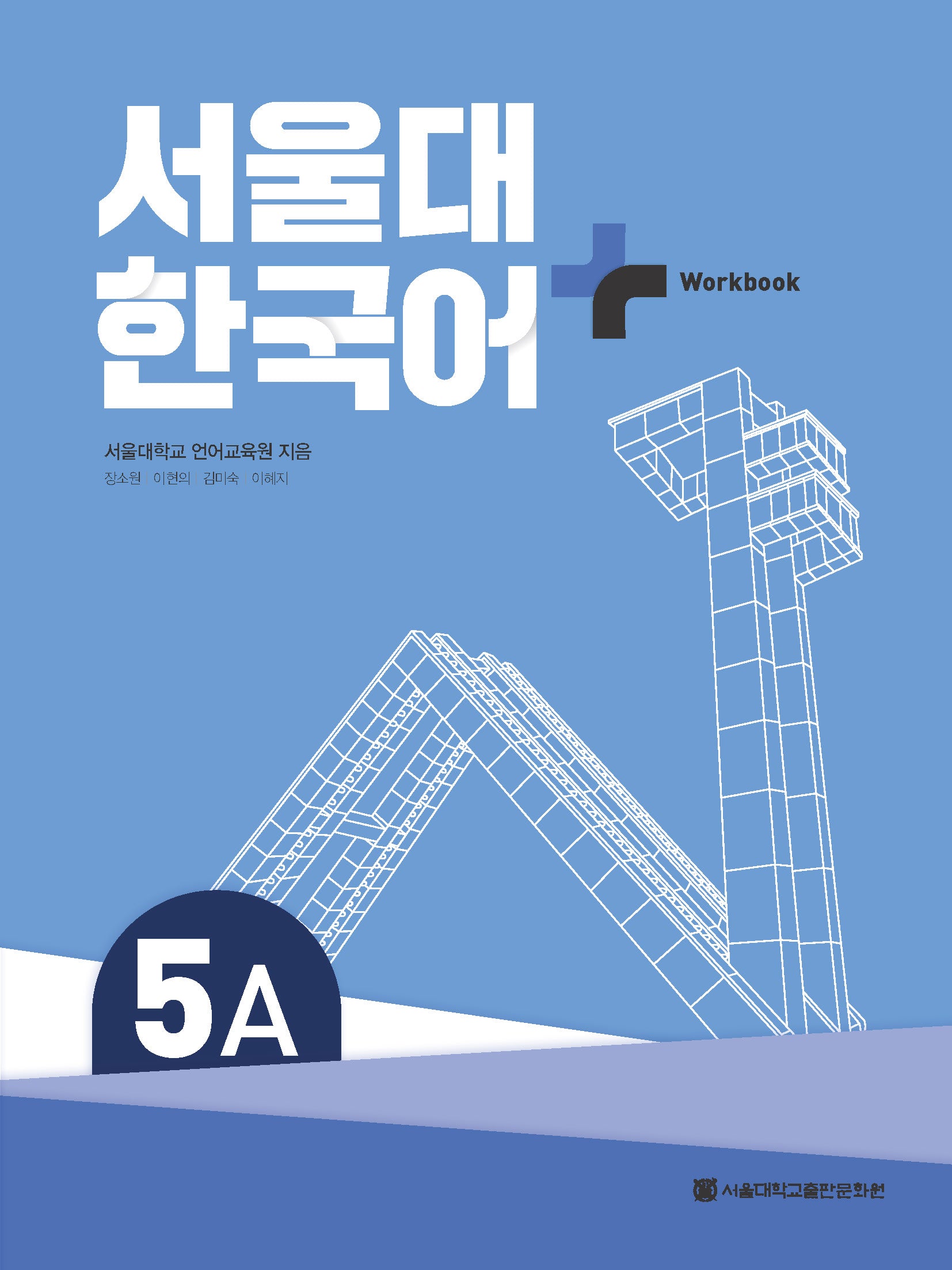 서울대 한국어 플러스 5A Workbook