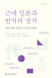 근대 일본과 번역의 정치(SUN일본연구총서 14)