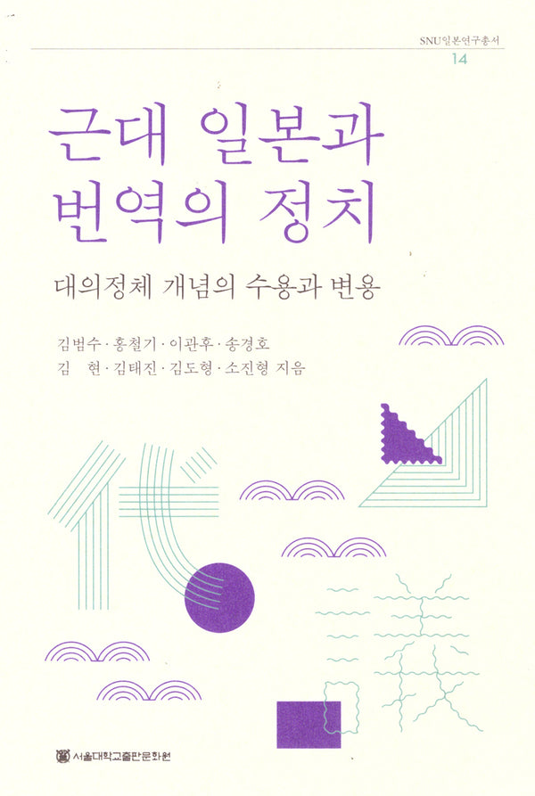 근대 일본과 번역의 정치(SUN일본연구총서 14)