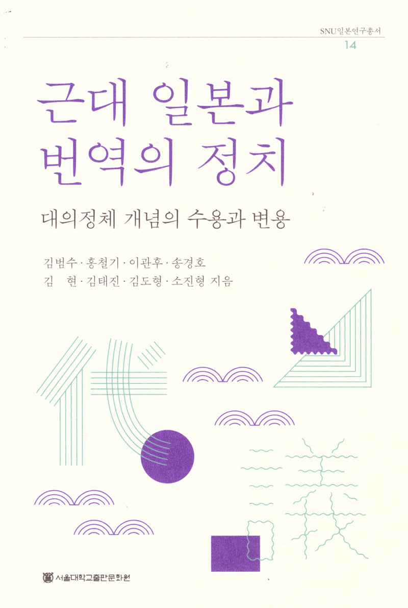 근대 일본과 번역의 정치(SUN일본연구총서 14)