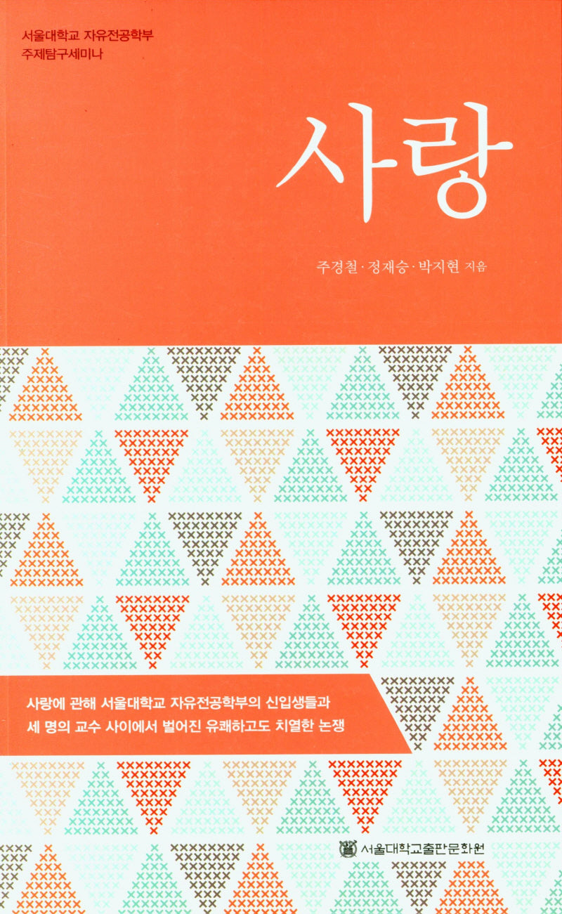 사랑(서울대학교 자유전공학부 주제탐구세미나)