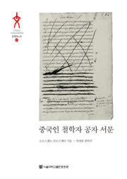 중국인 철학자 공자 서문(문명텍스트 47)(양장본 Hardcover)