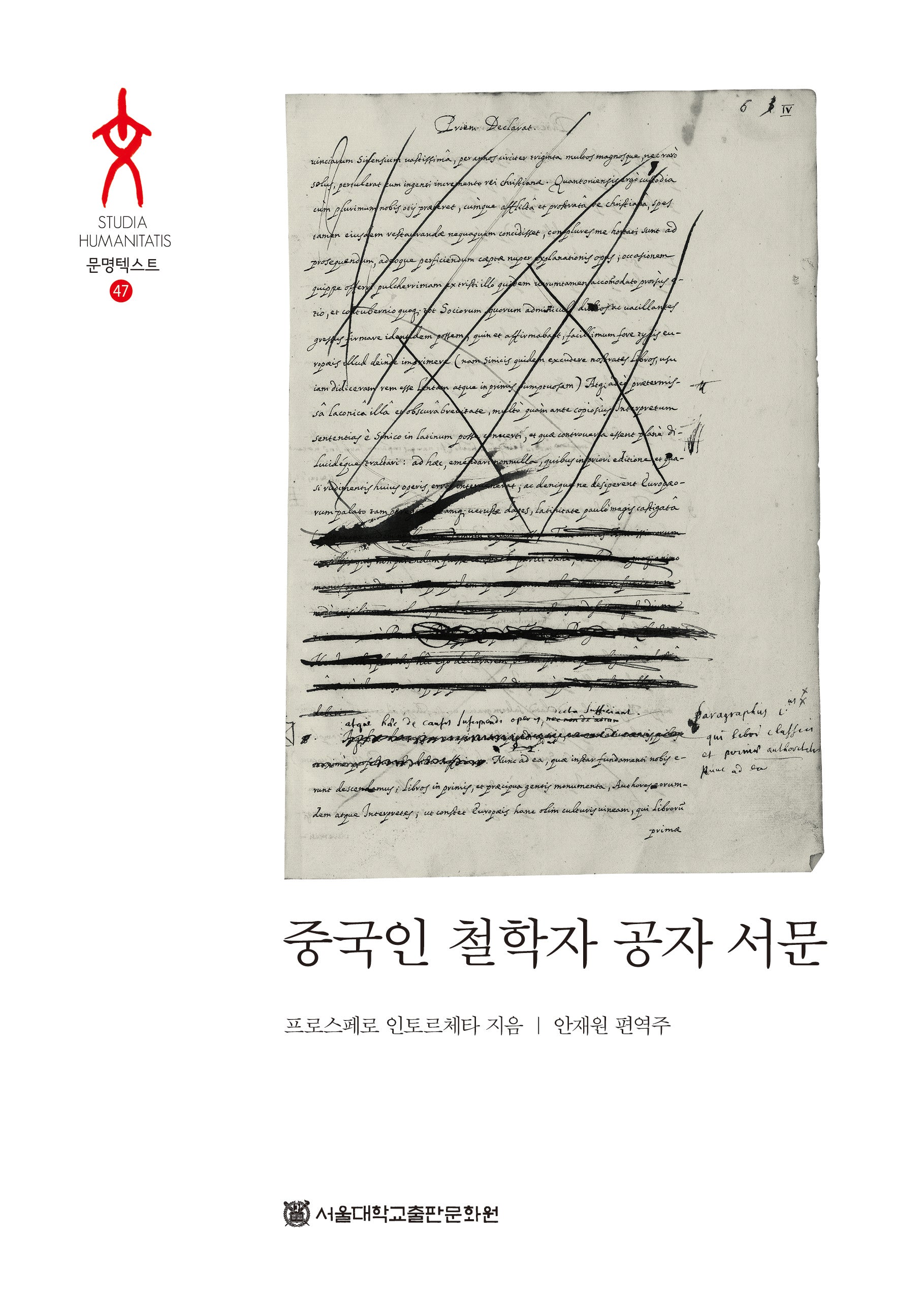 중국인 철학자 공자 서문(문명텍스트 47)(양장본 Hardcover)