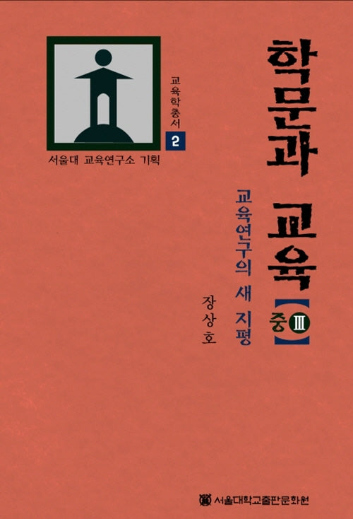 학문과 교육(중) 3(교육학총서 2)(양장본 Hardcover)