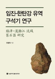임진-한탄강 유역 구석기 연구(양장본 Hardcover)