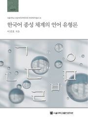 한국어 종성 체계의 언어 유형론(서울대학교 규장각한국학연구원 한국학연구총서 45)(양장본 Hardcover)