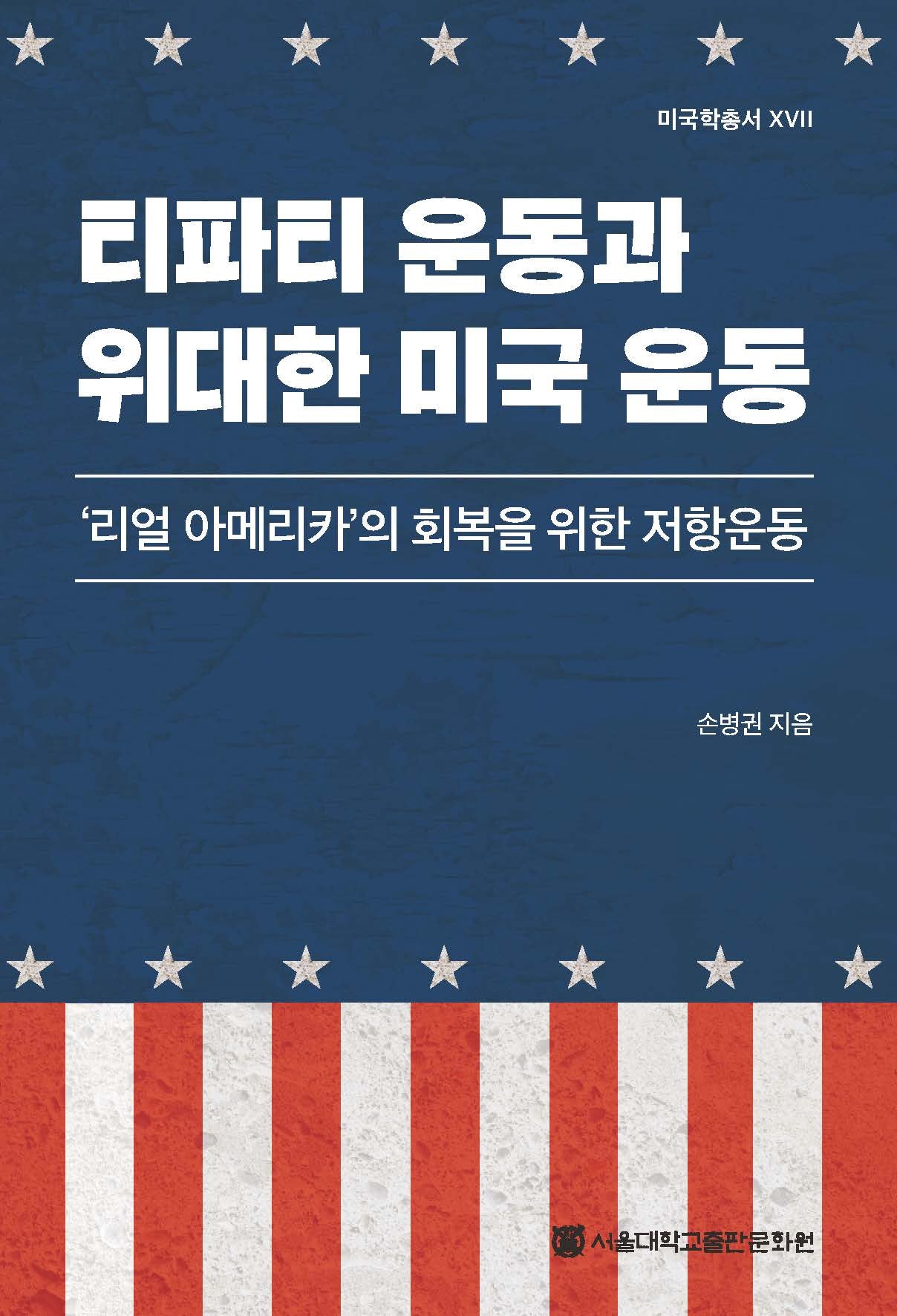 티파티 운동과 위대한 미국 운동(미국학총서 17)