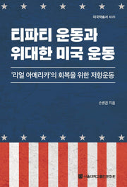 티파티 운동과 위대한 미국 운동(미국학총서 17)
