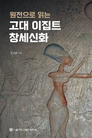 원전으로 읽는 고대 이집트 창세신