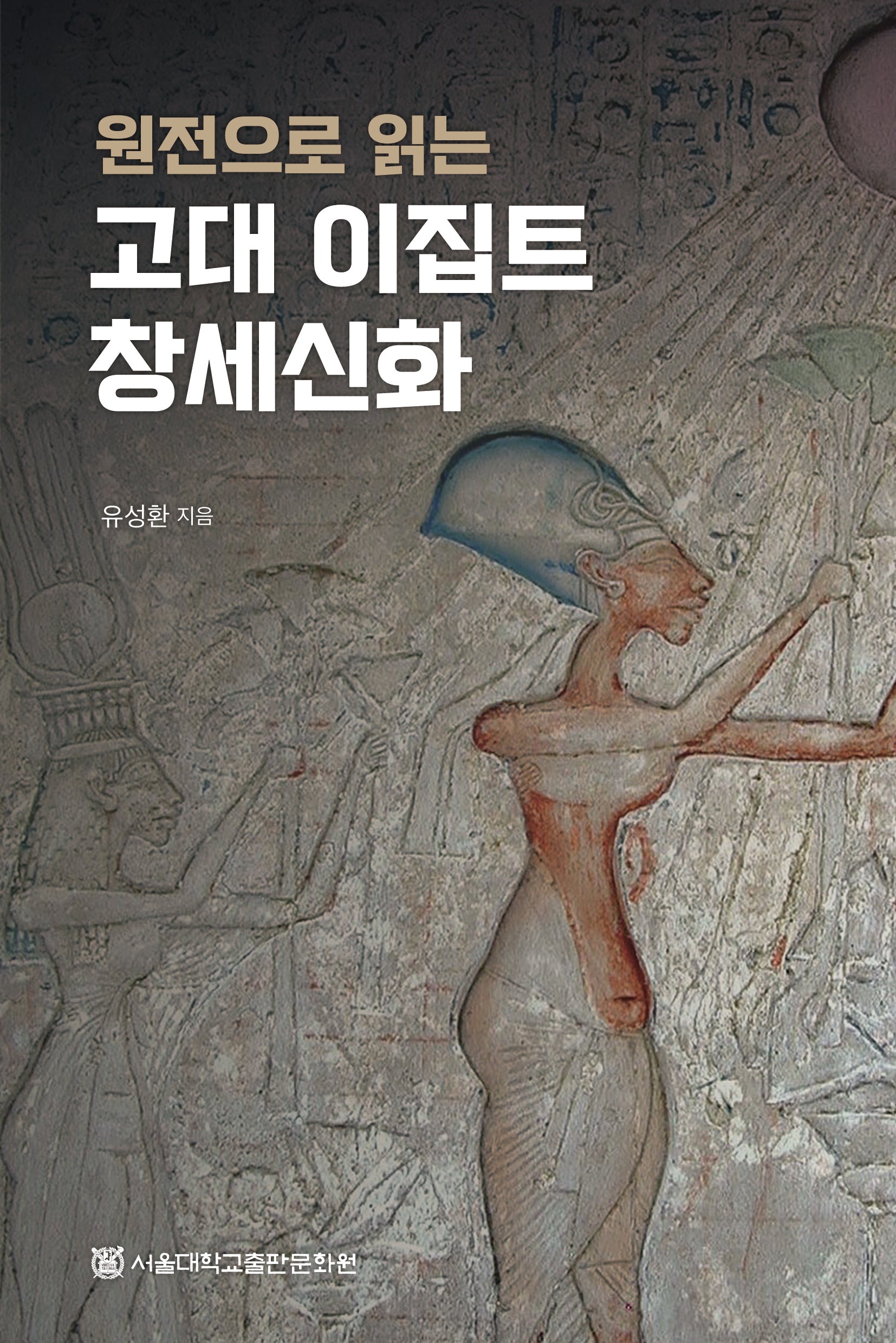 원전으로 읽는 고대 이집트 창세신