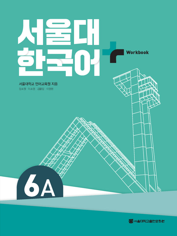 서울대 한국어 플러스 6A Workbook