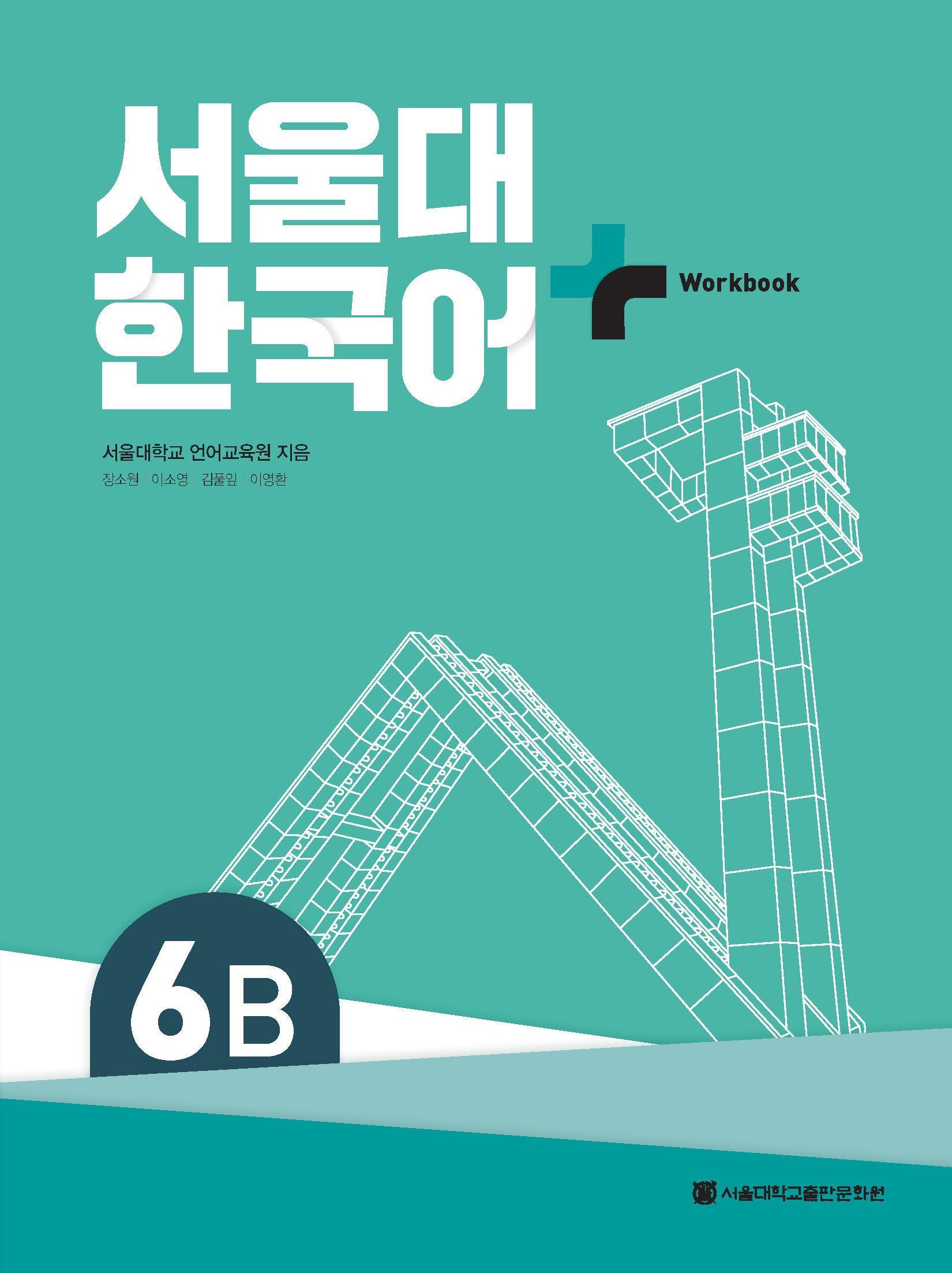 서울대 한국어 플러스 6B Workbook