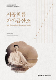 서공철류 가야금산조(서울대학교 음악대학 동양음악연구소 연구총서 10)