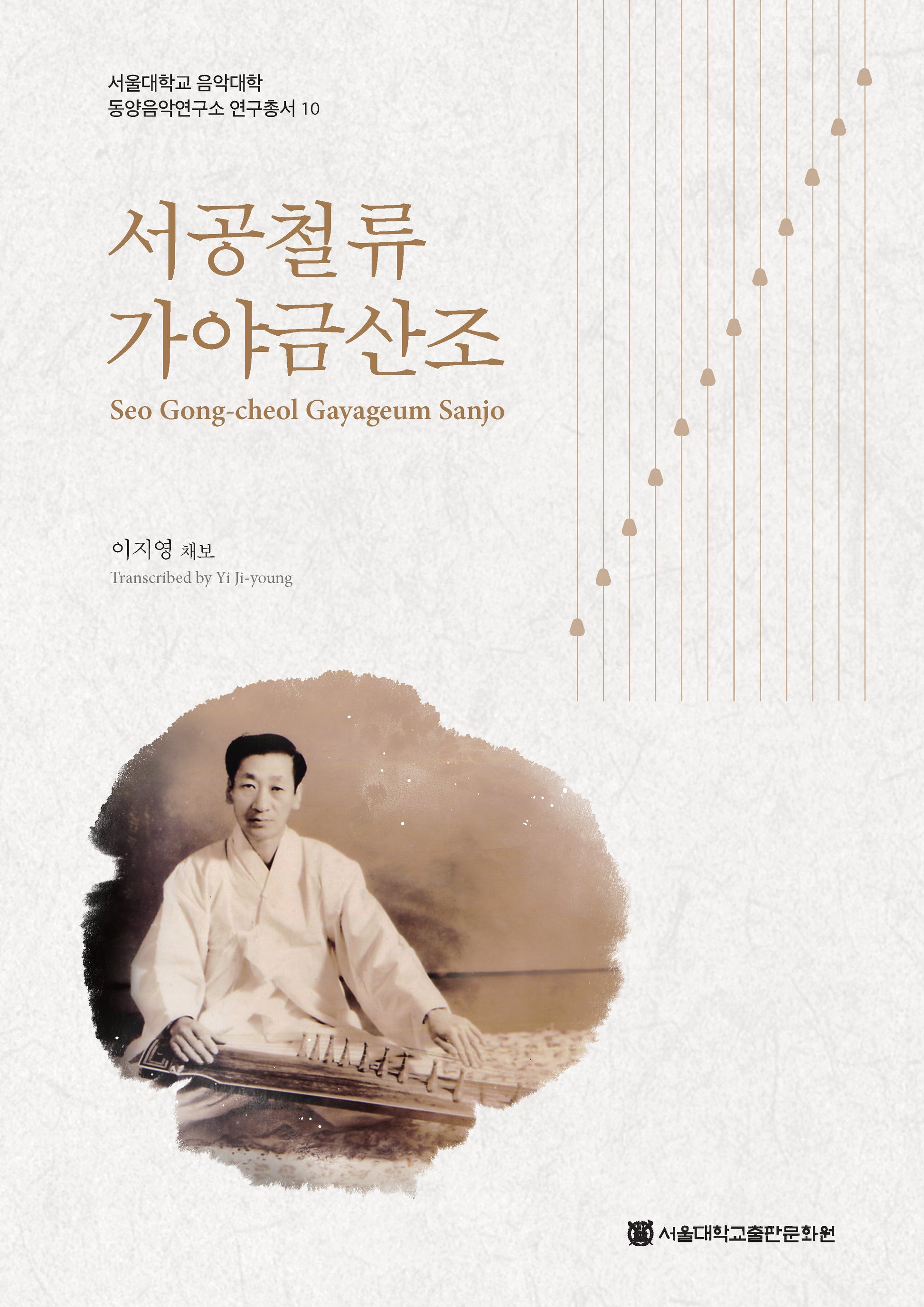 서공철류 가야금산조(서울대학교 음악대학 동양음악연구소 연구총서 10)