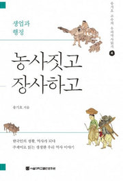 농사짓고 장사하고(송기호 교수의 우리역사읽기 4)