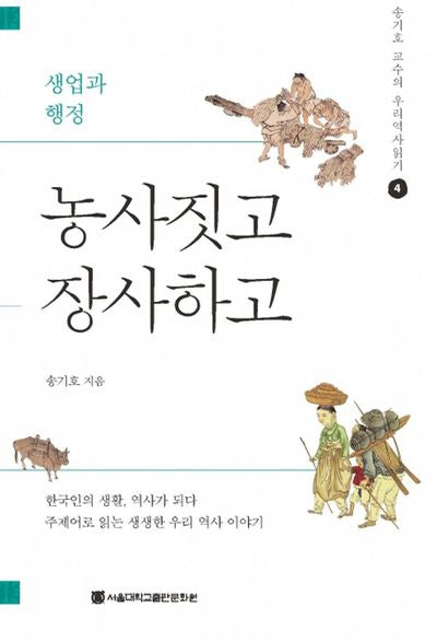 농사짓고 장사하고(송기호 교수의 우리역사읽기 4)