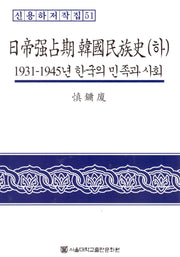 일제강점기 한국민족사(하)(신용하저작집 51)(양장본 Hardcover)