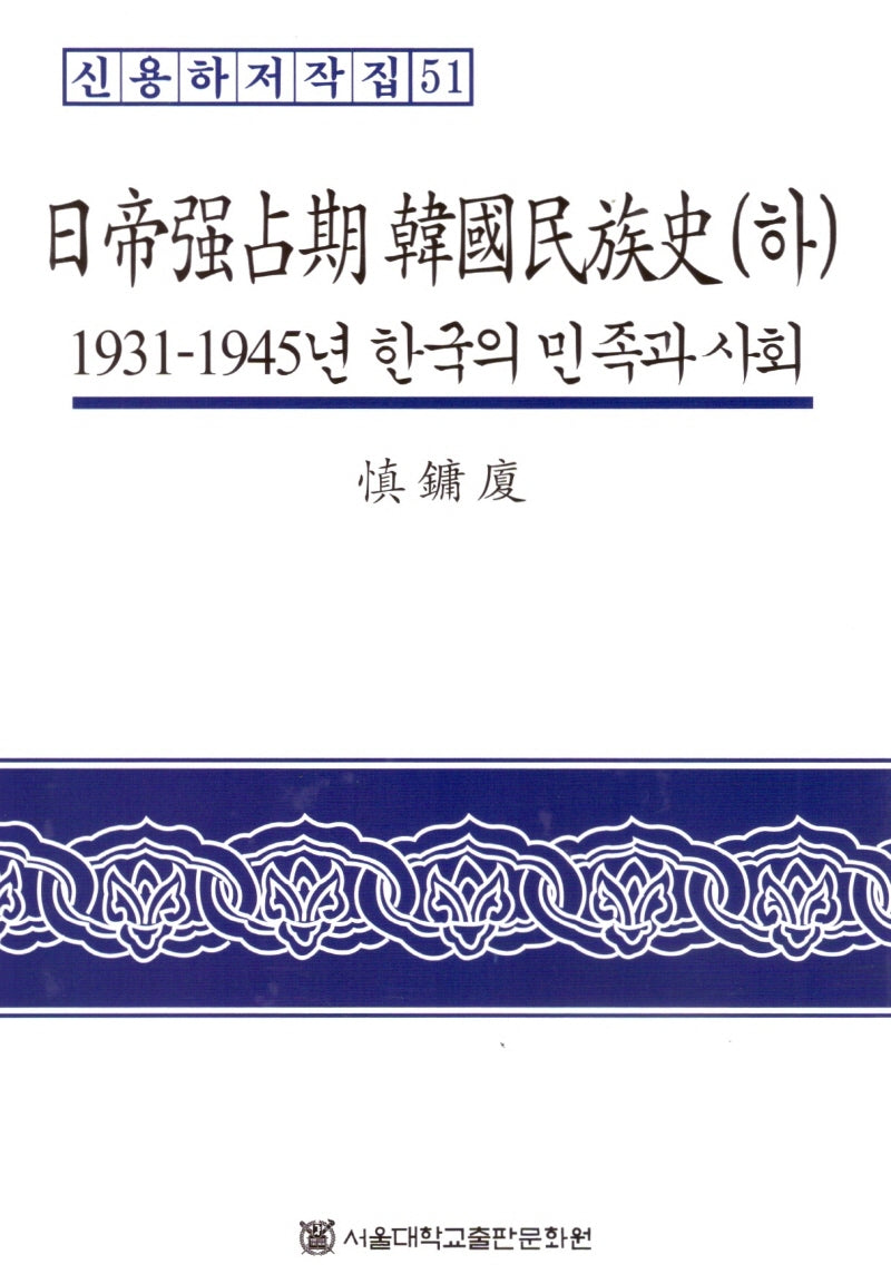 일제강점기 한국민족사(하)(신용하저작집 51)(양장본 Hardcover)