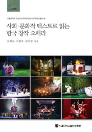 사회 문화적 텍스트로 읽는 한국창작오페라(서울대학교 규장각한국학연구원 한국학연구총서 46)(양장본 Hardcover)