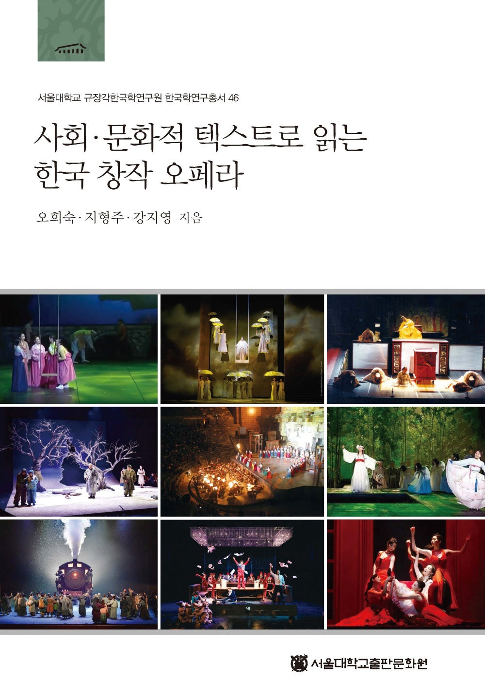 사회 문화적 텍스트로 읽는 한국창작오페라(서울대학교 규장각한국학연구원 한국학연구총서 46)(양장본 Hardcover)