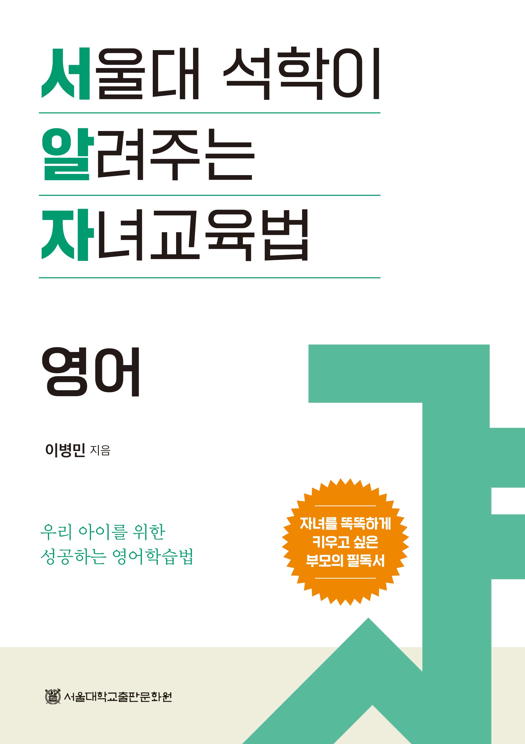 서울대 석학이 알려주는 자녀 교육법: 영어
