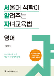 서울대 석학이 알려주는 자녀 교육법: 영어